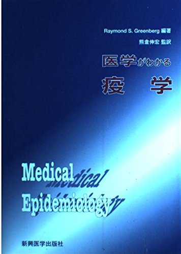 医学がわかる疫学 | R.S. グリーンバーグ, Greenberg,Raymond S. |本